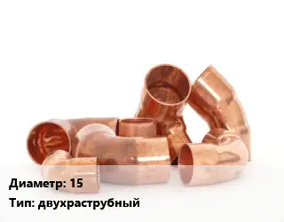 Отвод медный 15 двухраструбный